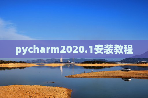 pycharm2020.1安装教程
